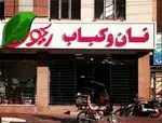 تصویر 1 - کبابی ریحون (اکباتان)