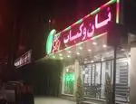تصویر 5 - کبابی ریحون (اکباتان)