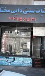 تصویر 1 - لبنیات سنتی دایی مختار