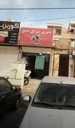 تصویر 1 - دیزی سرای دنج