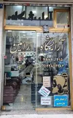 تصویر پروفایل آرایشگاه مردانه رامین