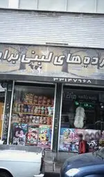 تصویر 1 - فرآورده های لبنی برادران