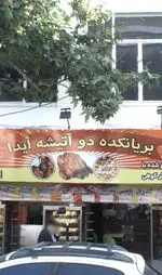 تصویر 2 - فست فود دوآتیشه آیدا