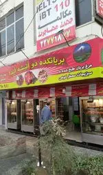 تصویر 1 - فست فود دوآتیشه آیدا