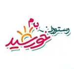 تصویر 2 - رستوران بام خورشید (افسریه)