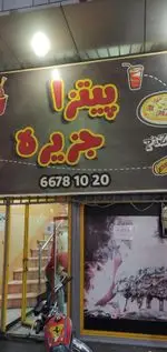 تصویر 1 - فست فود جزیره