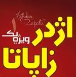 تصویر 1 - اژدر زاپاتا