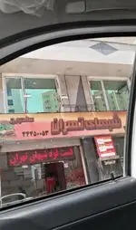 تصویر 4 - پیتزا شب های تهران