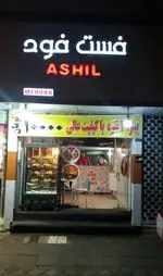 تصویر 1 - پیتزا آشیل