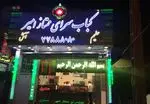 تصویر 3 - کباب سرای ممتاز امیر