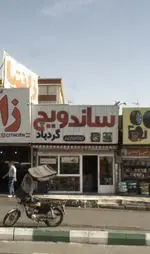 تصویر 1 - ساندویچ گردباد