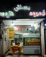 تصویر 1 - بستنی آبمیوه سید