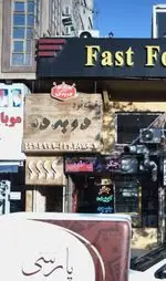 تصویر 1 - فست فود دو به دو