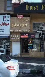 تصویر 3 - فست فود دو به دو