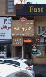 تصویر پروفایل فست فود دو به دو