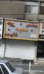 تصویر 1 - بستنی فالوده سعید