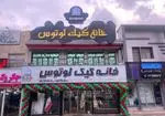 تصویر 1 - خانه کیک لوتوس