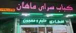 تابلوی درخشان کباب سرای ماهان با شماره 77871276. این کبابی انواع کباب، حلیم و معجون برای افطاری و وعده‌های غذایی ارائه می‌دهد.