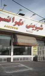 تصویر 1 - شیرینی تهرانسر