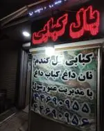 تصویر 2 - گل گندم عمو رسول