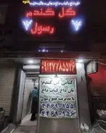 تصویر 3 - گل گندم عمو رسول