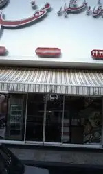 تصویر 2 - شیرینی و خشکبار محفل