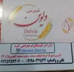 تصویر 5 - شیرینی دلوین