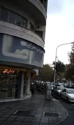تصویر 1 - شیرینی سرای رضا