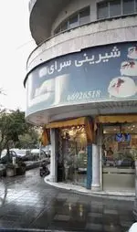 تصویر 1 - شیرینی سرای رضا