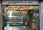 تصویر 2 - سوغاتی و شیرینی آزالیای تبریز