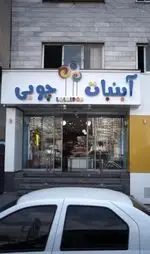 تصویر 1 - آبنبات چوبی