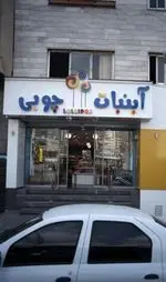 تصویر 2 - آبنبات چوبی