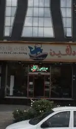 تصویر 1 - فست فود پیتزا دلفین