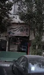 تصویر 1 - طباخی دایی مسعود