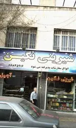 تصویر پروفایل شیرینی نگین