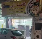 تصویر 1 - کافه آش