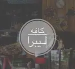 تصویر 1 - کافه لیبرا