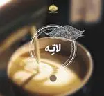 تصویر 4 - کافه رستوران آهون
