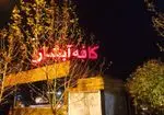 تصویر 1 - کافه رستوران آبشار