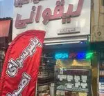 تصویر 1 - لبنیات اصیل لیقوانی