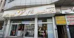 تصویر 1 - نان و شیرینی الماس شرق