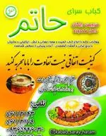 تصویر 3 - کباب سرای حاتم