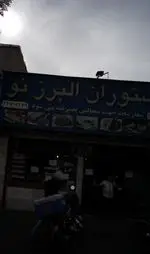 تصویر 1 - رستوران البرز نو