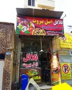 تصویر 5 - ساندویچی فلافل اصل بیروت