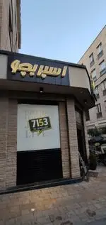تصویر 3 - فست فود کوکلند