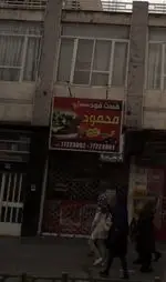 تصویر 2 - فست فود محمود