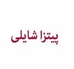 تصویر 1 - پیتزا شایلی