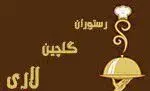 تصویر پروفایل رستوران گلچین لاری