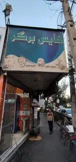 تصویر 2 - هایس برگر