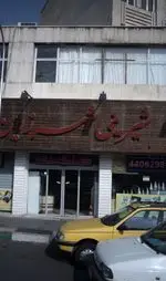 تصویر 1 - شیرینی شهر زرین